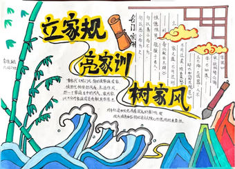 树家风，立家风主题手抄报