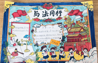 “与法同行”主题手抄报