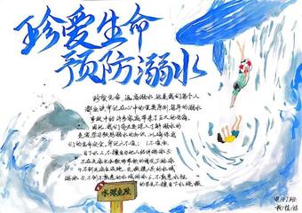 珍爱生命——防溺水主题手抄报