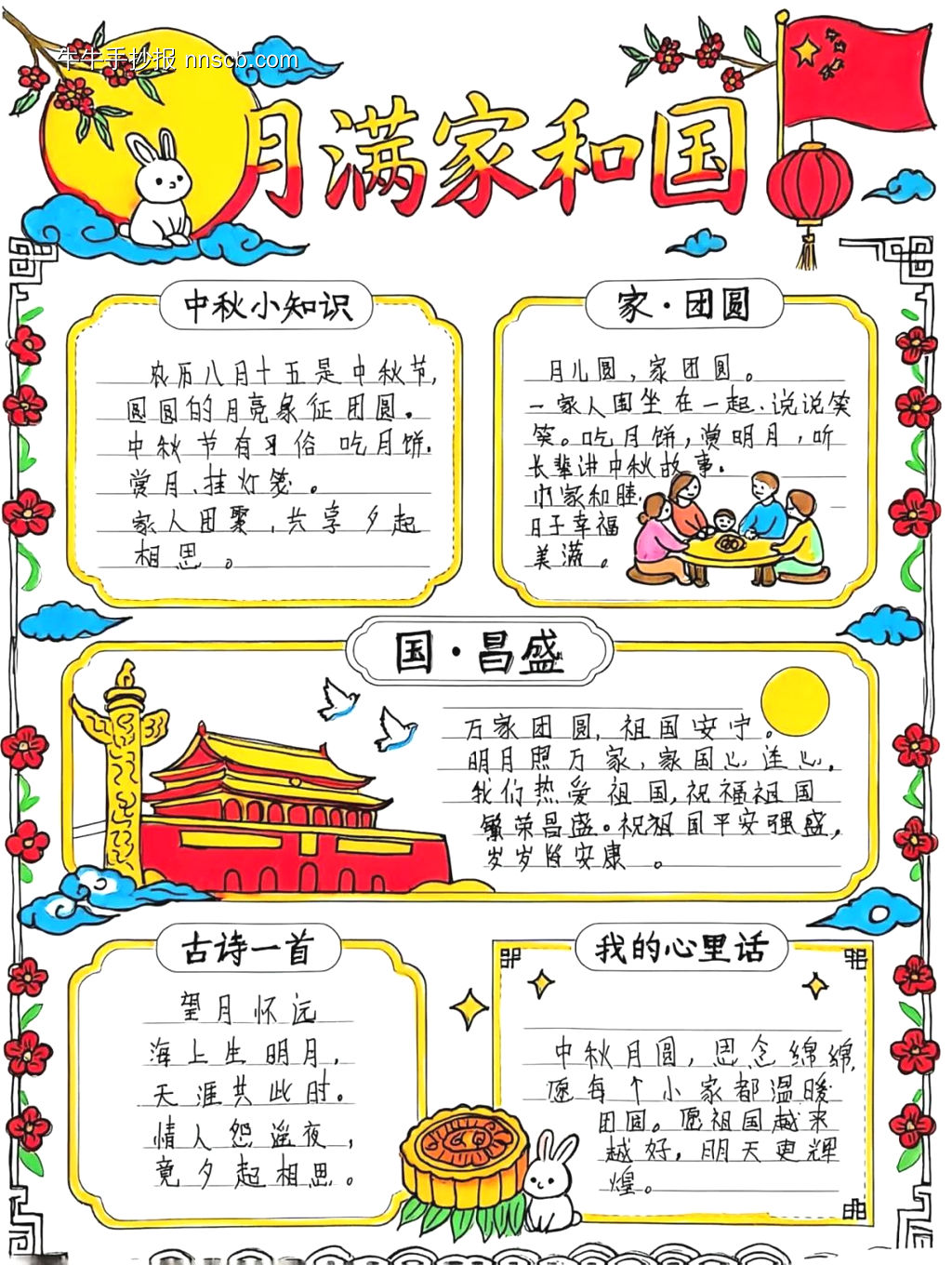 中秋佳节主题手抄报-第2张