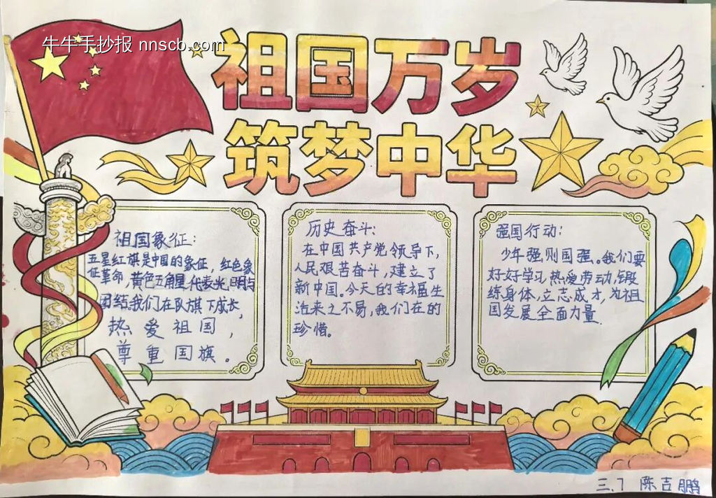 筑梦中国-国庆节主题手抄报-第3张