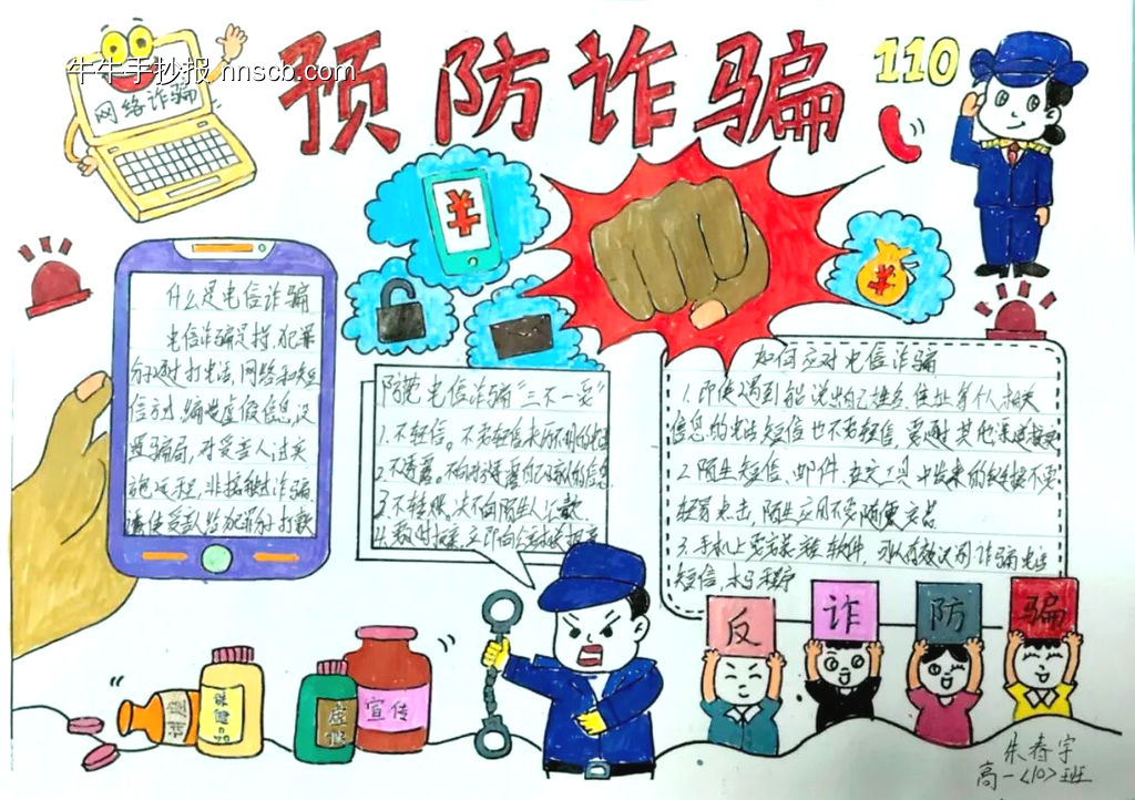 反诈护我行主题手抄报-第2张