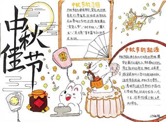 精选4张“中秋团圆”主题手抄报