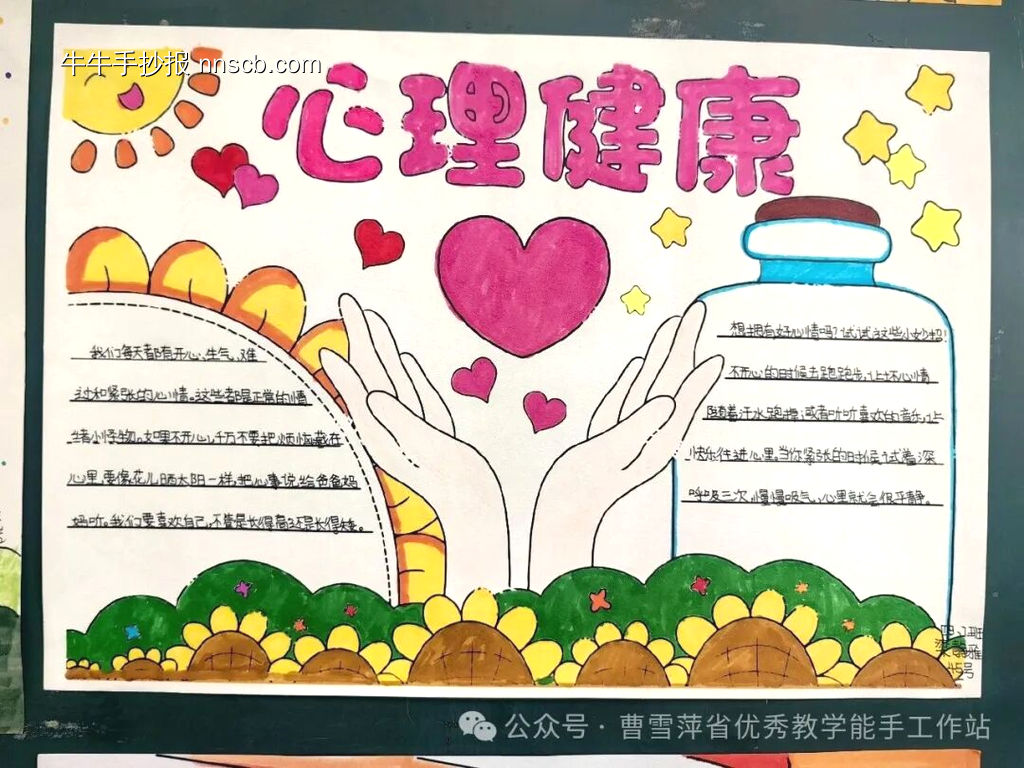 心理健康，向阳而生主题手抄报主题手抄报-第4张