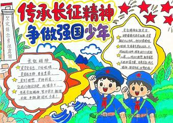 传承长征精神主题手抄报