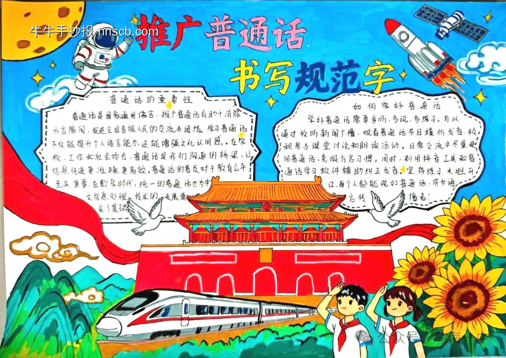 推广普通话，写好规范字主题手抄报简单又好画5张-第1张