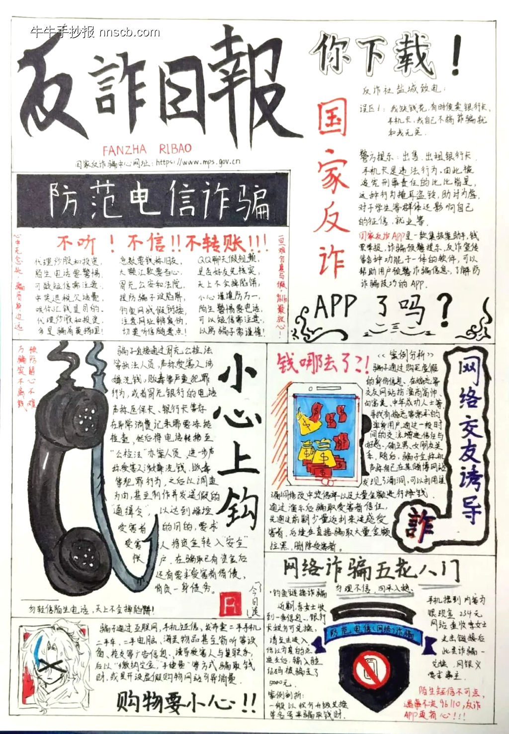 谨防诈骗主题手抄报-第1张