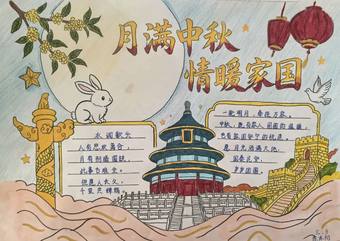 精选1张“月满中秋”主题手抄报