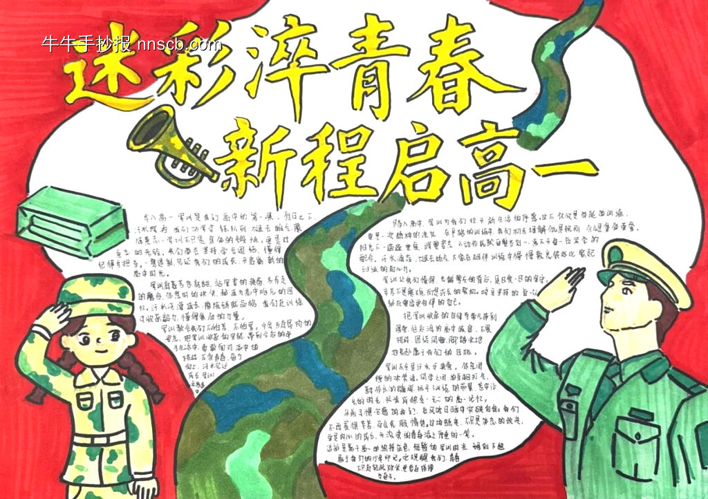 军训优秀手抄报-第4张