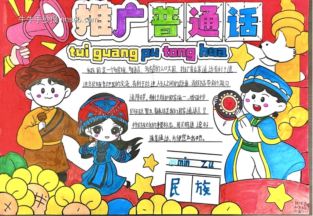 推广普通话，写好规范字主题手抄报-第3张