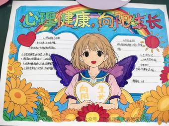 心理健康，向阳而生主题手抄报主题手抄报