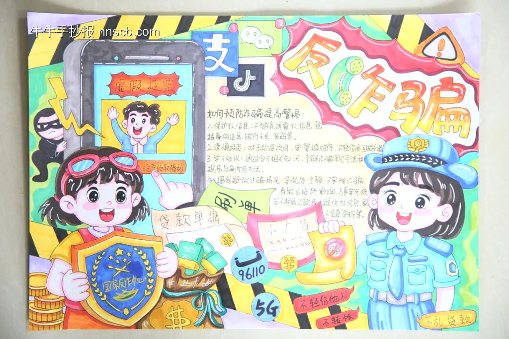 精选2张”防诈骗“主题手抄报-第2张