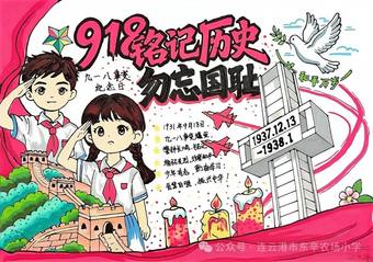 9.18铭记历史，勿忘国耻主题手抄报