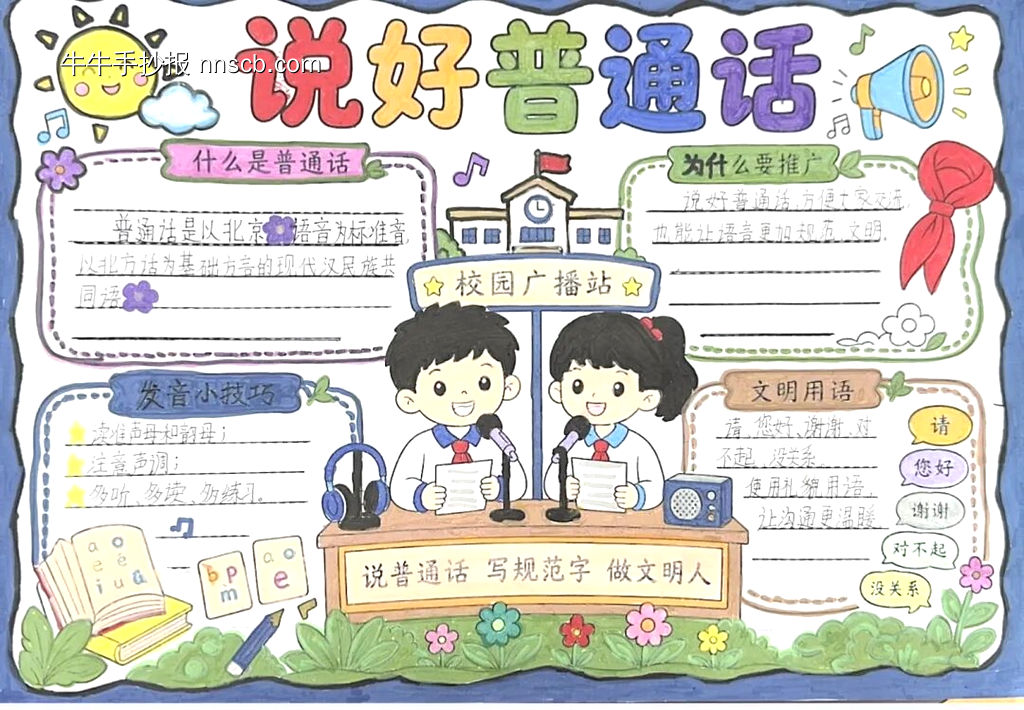 推广普通话主题手抄报简单又漂亮2张-第1张