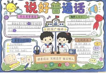 推广普通话主题手抄报简单又漂亮2张