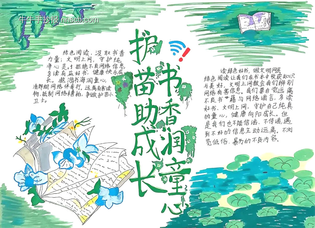 护苗成长，向阳而生主题手抄报-第1张