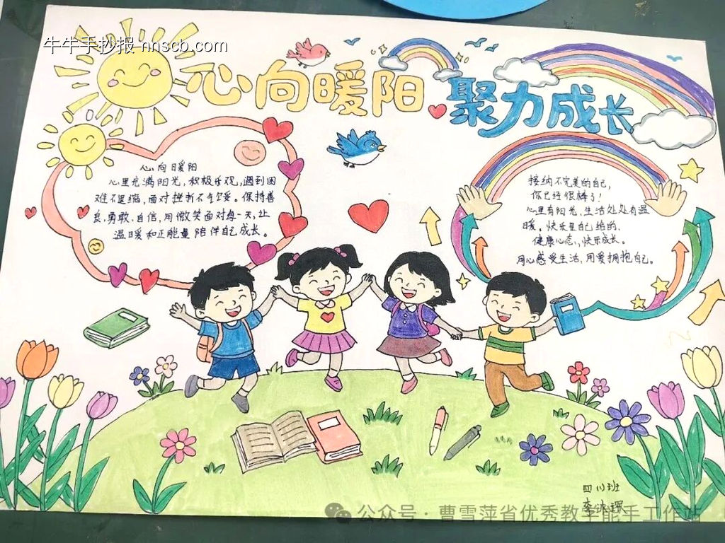 心理健康，向阳而生主题手抄报主题手抄报-第6张