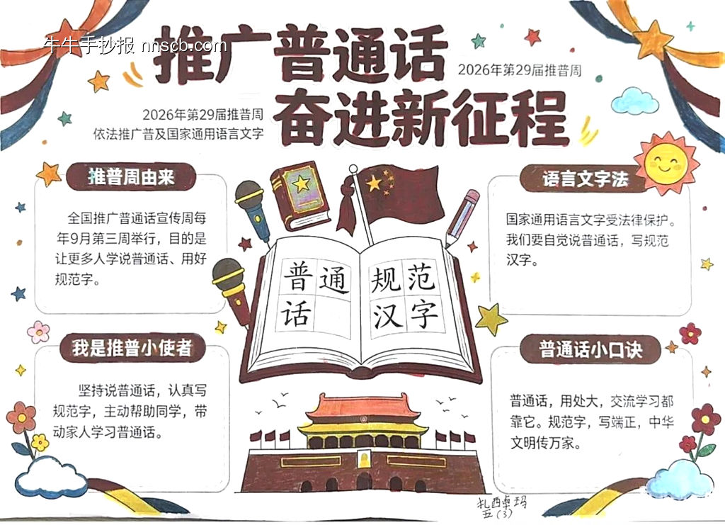 推广普通话，写好规范字主题手抄报-第4张