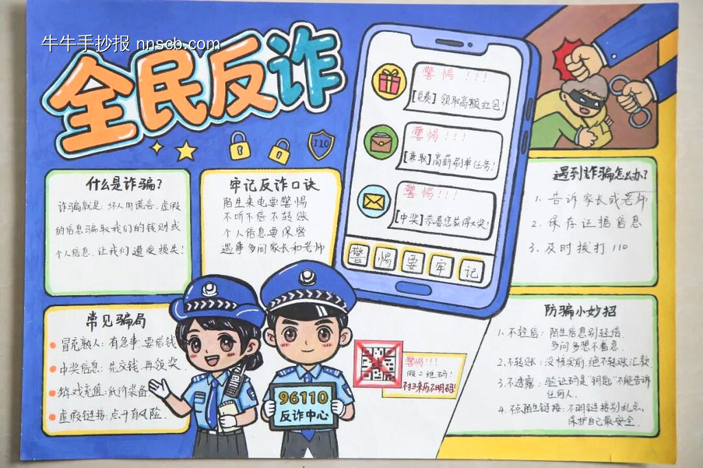 童心绘反诈，小手拉大手主题手抄报-第1张