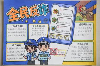 童心绘反诈，小手拉大手主题手抄报