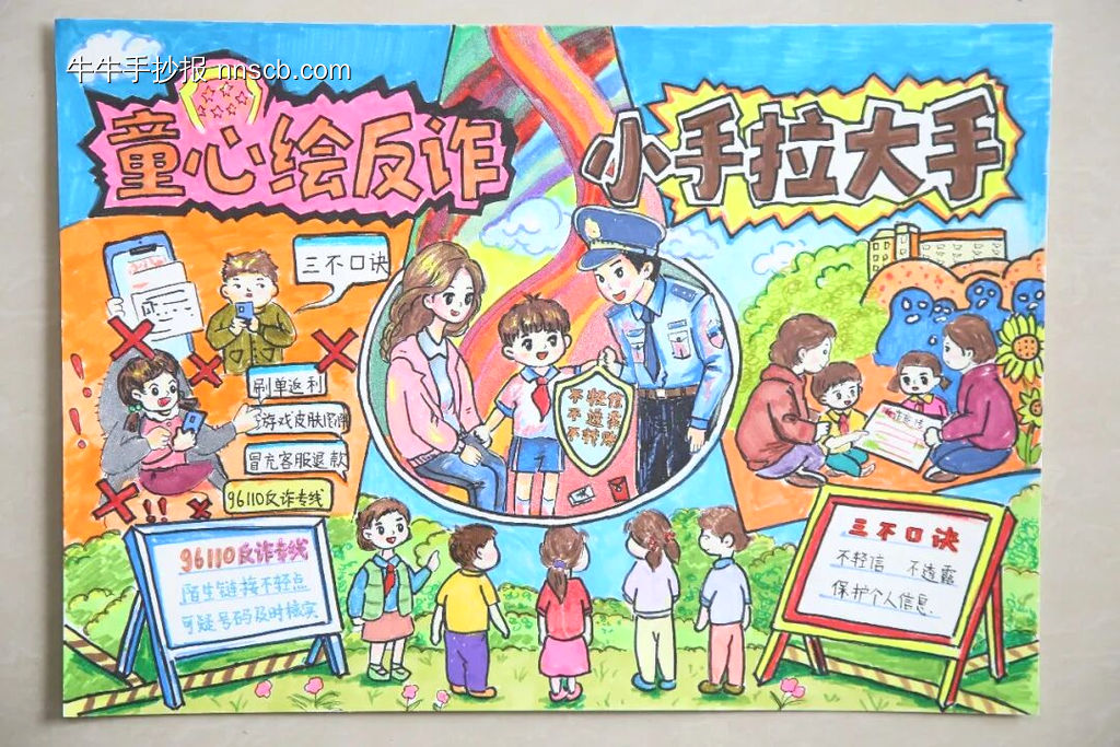 童心绘反诈，小手拉大手主题手抄报-第2张