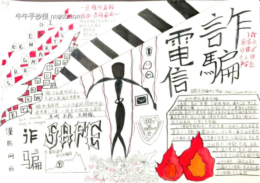 反诈护我行主题手抄报-第5张