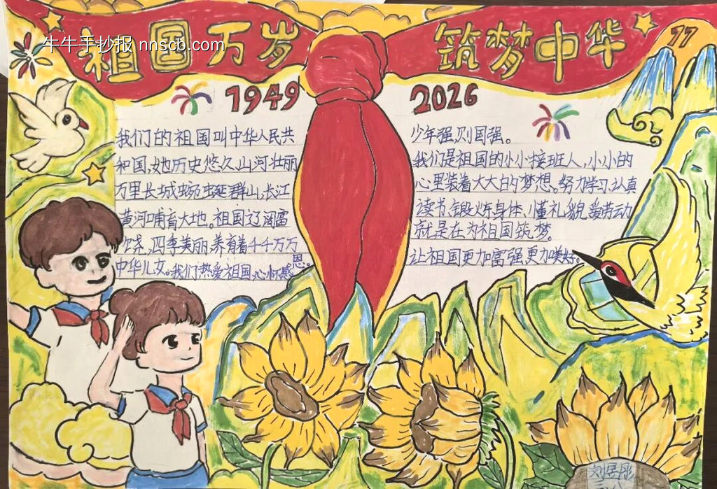 筑梦中国-国庆节主题手抄报-第2张