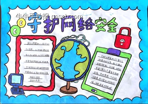守护网络安全主题手抄报-第4张