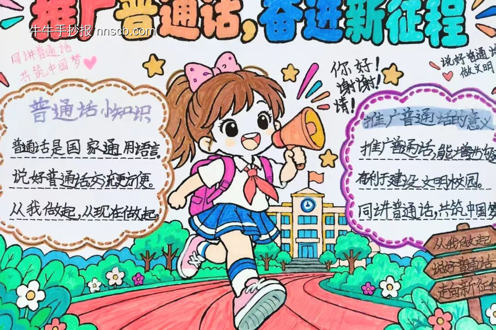 推广普通话，奋进新进程-第2张