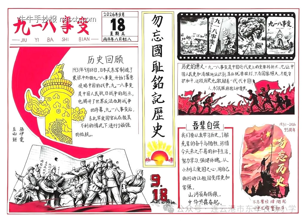 铭记9.18主题手抄报-第2张