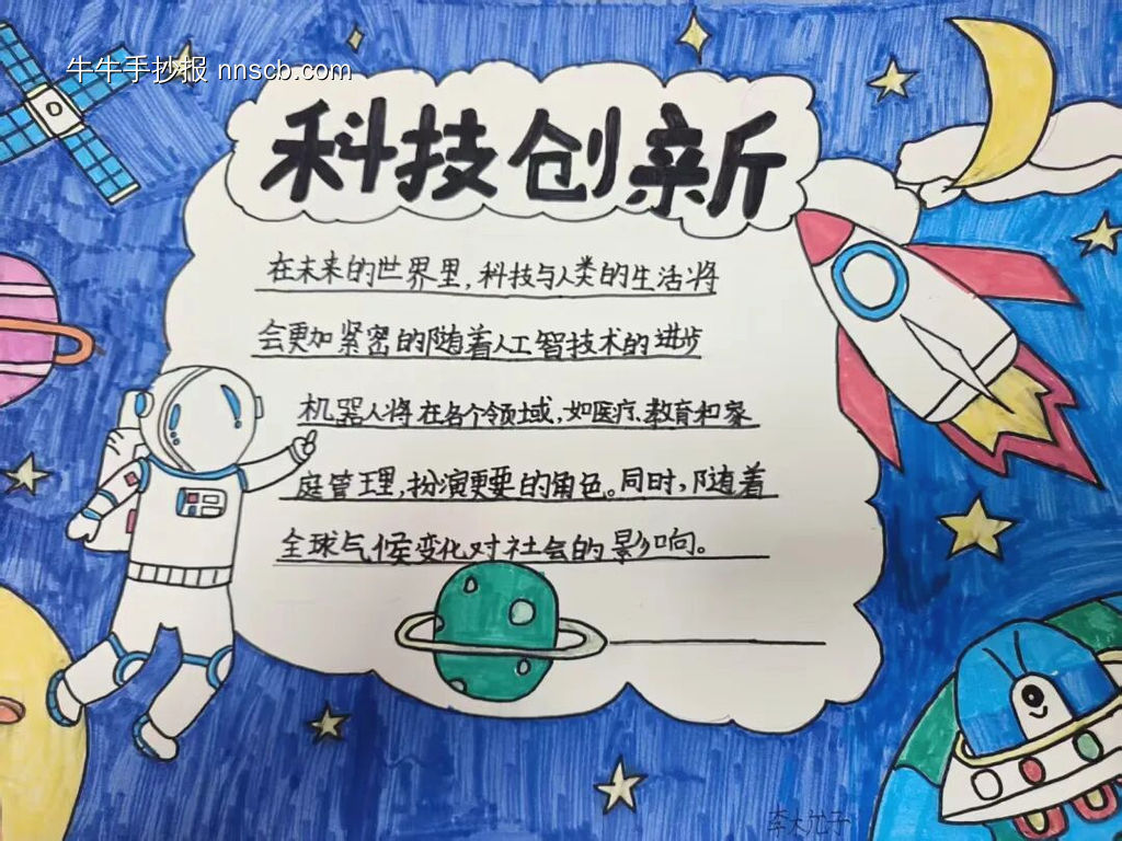 科技创新，探索未来主题手抄报-第2张