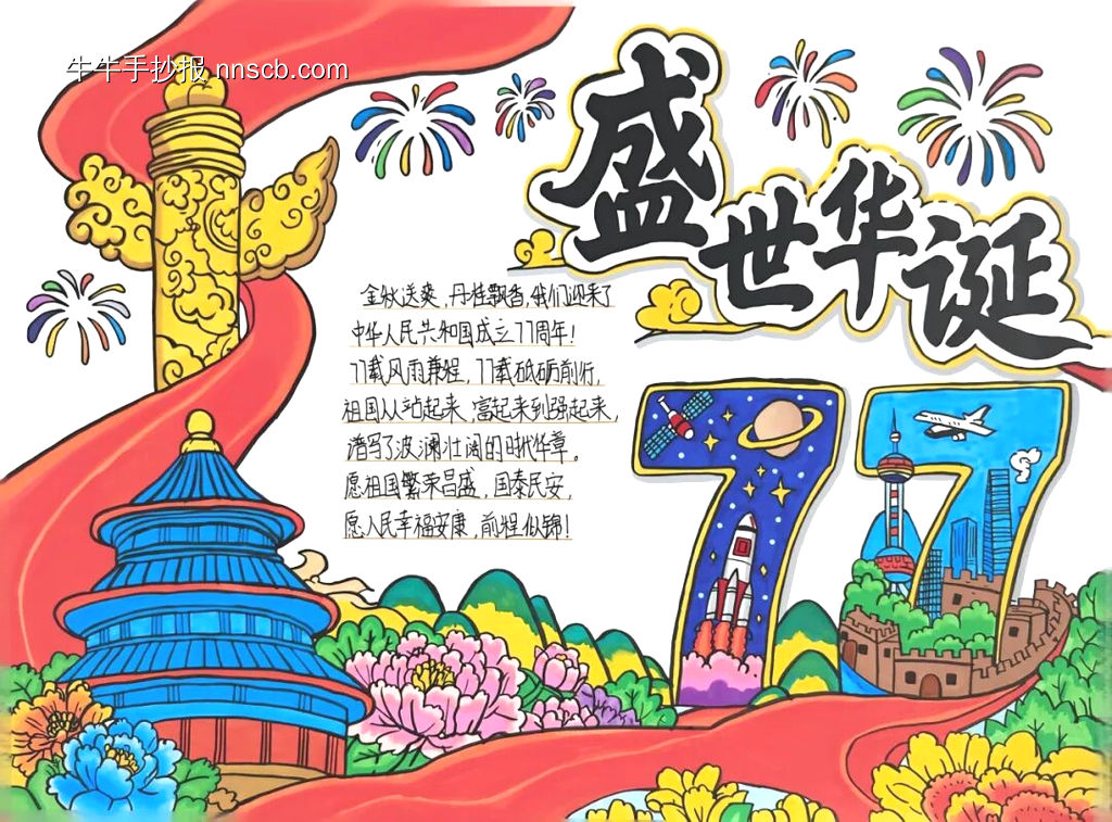 推荐3张“庆国庆”主题手抄报-第1张