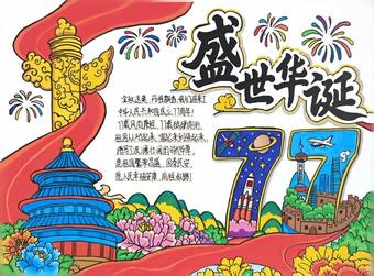 推荐3张“庆国庆”主题手抄报