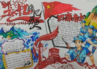 长征精神，铭记于心主题手抄报