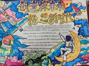 科技创新，探索未来主题手抄报