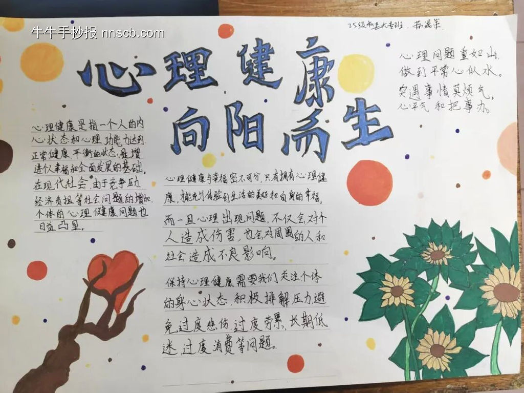 心理健康,向阳而生主题手抄报-第1张