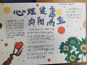 心理健康,向阳而生主题手抄报
