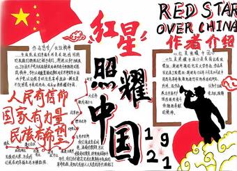 红星照耀中国，传承文化精神主题手抄报