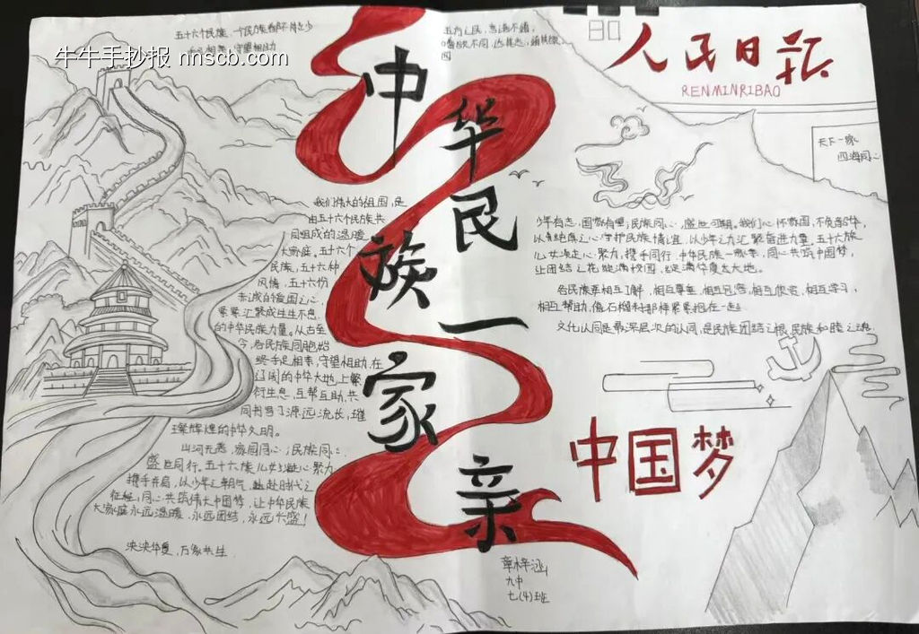 中华民族一家亲主题手抄报-第1张