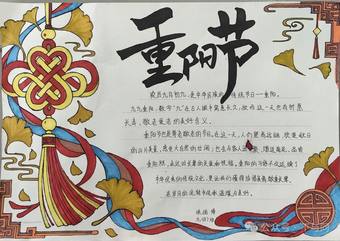 “九九重阳节'主题手抄报